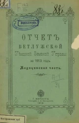 Отчет Ветлужской уездной земской управы за 1913 год. Медицинская часть