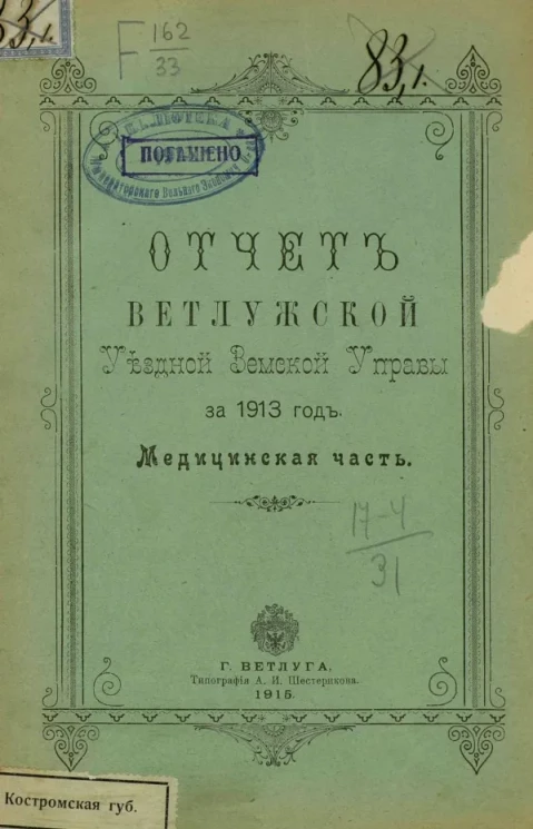 Отчет Ветлужской уездной земской управы за 1913 год. Медицинская часть