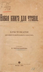 Новая книга для чтения. Хрестоматия для приготовительных классов