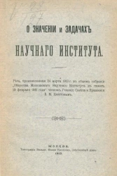 О значении и задачах Научного института