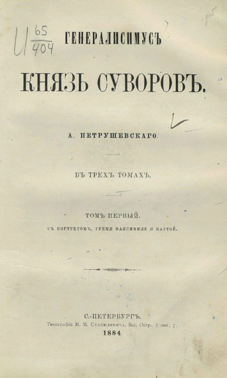 Генералисимус князь Суворов в трёх томах. Том 1