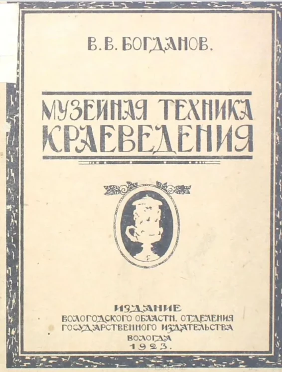 Музейная техника краеведения инструкции и общие указания) 