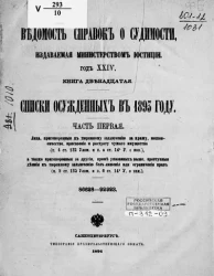 Ведомость справок о судимости, издаваемая министерством юстиции. Книга 12. Списки осужденных в 1893 году. Часть 1