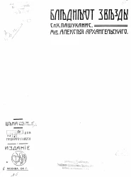 Бледнеют звезды. Романс для низкого голоса. Ор. 8, № 1