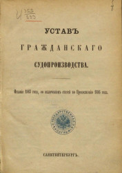 Устав гражданского судопроизводства. Издание 1883 года, со включением статей по Продолжению 1886 года
