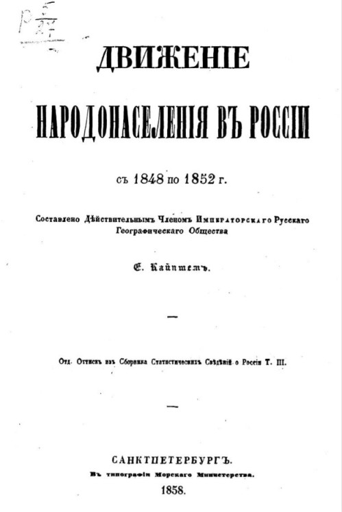 Движение народонаселения в России с 1848 по 1852 год