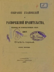 Собрание узаконений и распоряжений Правительства, издаваемое при Правительствующем Сенате, 1907, отдел первый, второе полугодие