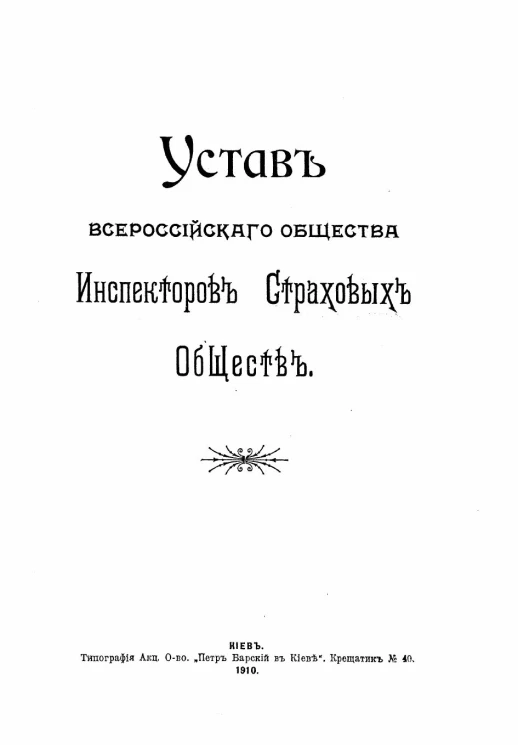 Устав Всероссийского общества инспекторов страховых обществ