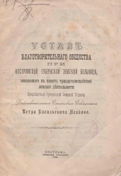 Устав Благотворительного общества при Костромской губернской земской больнице, основанного в память тридцатипятилетней земской деятельности председателя Губернской Земской Управы действительного статского советника Петра Васильевича Исакова