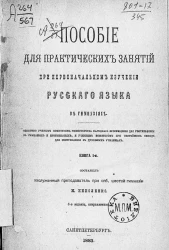 Пособие для практических занятий при первоначальном изучении русского языка в гимназиях. Книга 1. Издание 6