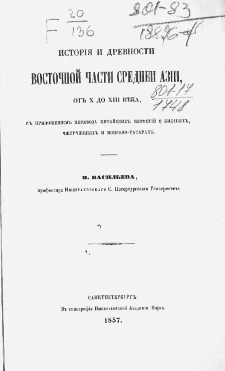 История и древности восточной части Средней Азии, от X до XIII века, с приложением перевода китайских известий о киданях, чжурчженях и монголо-татарах