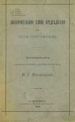 Заключительное слово председателя в суде присяжных. Исследование сравнительно-догматическое