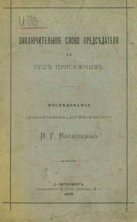 Заключительное слово председателя в суде присяжных. Исследование сравнительно-догматическое