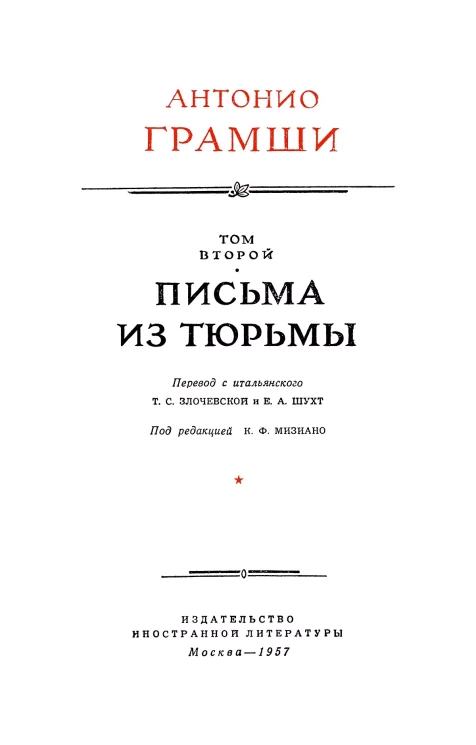 Антонио Грамши. Избранные произведения в трех томах. Том 2. Письма из тюрьмы