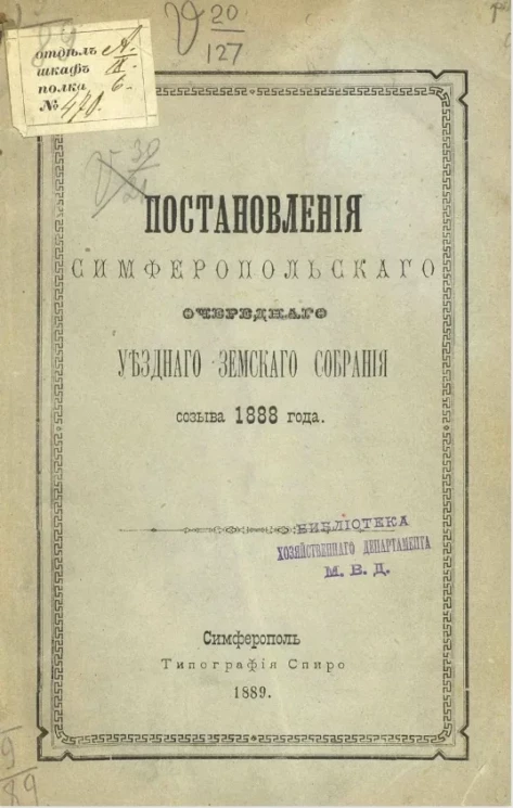 Постановления Симферопольского очередного уездного земского собрания созыва 1888 года