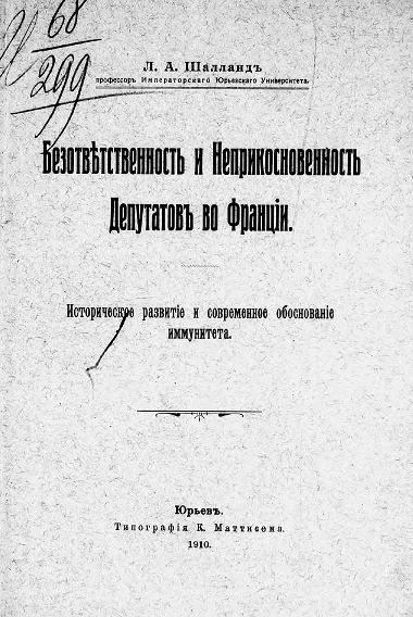 Безответственность и неприкосновенность депутатов во Франции. Историческое развитие и современное обоснование иммунитета 