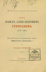 Граф Павел Александрович Строганов (1774-1817). Историческое исследование эпохи Императора Александра I. Том 3