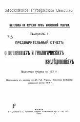 Московское губернское земство. Материалы по изучению почв Московской губернии. Выпуск 1. Предварительный отчет о почвенных и геологических исследованиях Московской губернии в 1912 году