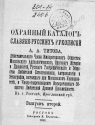 Охранный каталог славяно-русских рукописей А.А. Титова. Выпуск 2