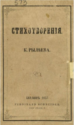 Стихотворения К. Рылеева