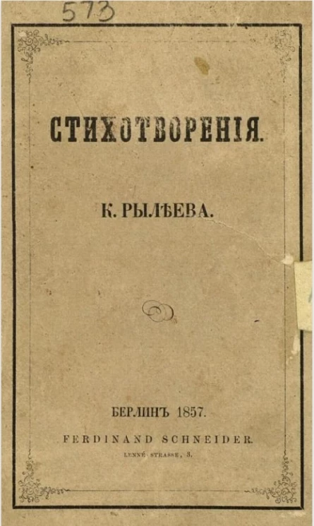 Стихотворения К. Рылеева