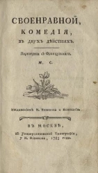 Своенравной. Комедия, в двух действиях