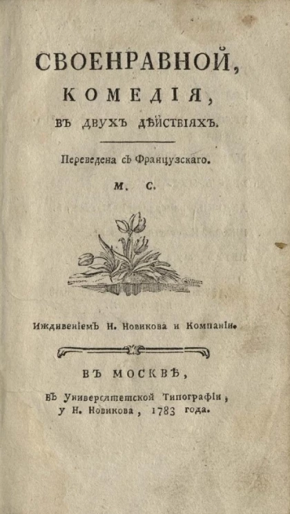 Своенравной. Комедия, в двух действиях