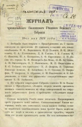 Журнал чрезвычайного Смоленского уездного земского собрания 10-го мая 1878 года