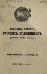 Каталог выставки картин русских художников (старой и новой школ). Издание 4