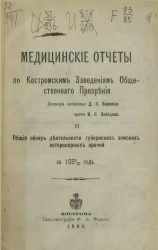 Медицинские отчеты по Костромским заведениям общественного призрения доктора медицины Д.П. Борейша, врача И.С. Лебедева и общий обзор деятельности губернских земских ветеринарных врачей за 1889/90 год