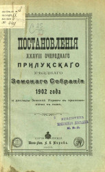Постановления 38-го очередного Прилукского уездного земского собрания 1902 года и доклады земской управы, с приложениями к ним