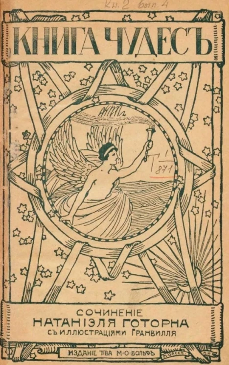 Книга чудес. Выпуск 4. Книга 2