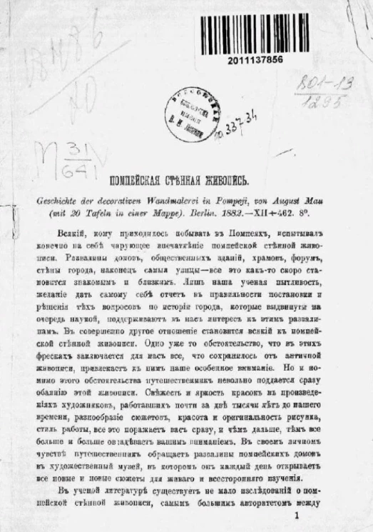 Помпейская стенная живопись. Geschichte der decorativen Wandmalerei Pompeji, von August Mau (mit 20 Tafeln in einer Mappe)