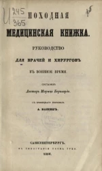 Походная медицинская книжка. Руководство для врачей и хирургов в военное время