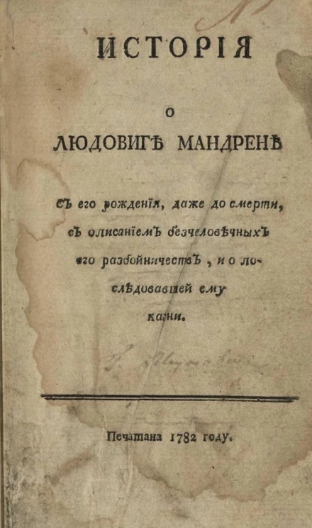 История о Людовиге Мандрене с его рождения, даже до смерти