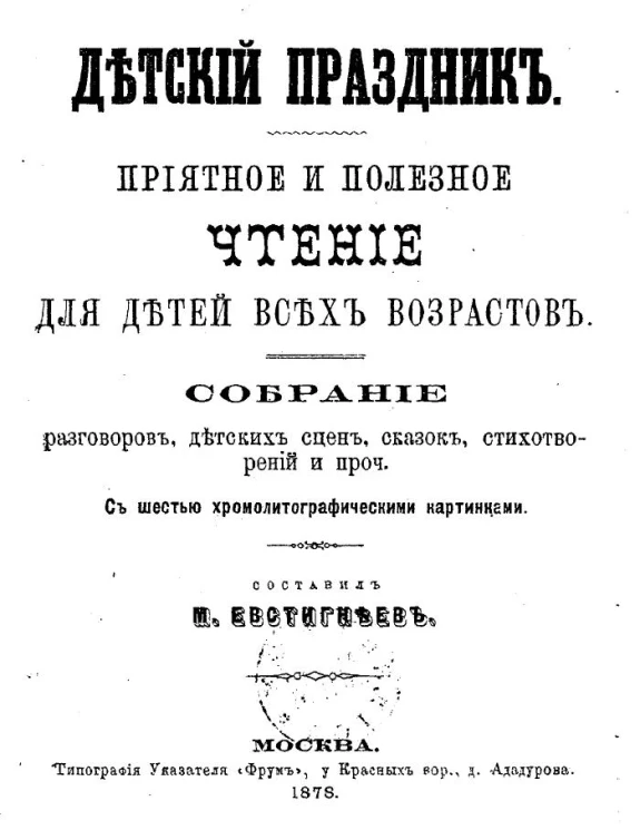 Детский праздник. Приятное и полезное чтение для детей всех возрастов. Собрание разговоров, детских сцен, сказок, стихотворений и прочее