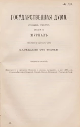 Государственная Дума. Созыв третий. Сессия 3. Журнал заседания 7 мая 1910 года. Заседание, № 103