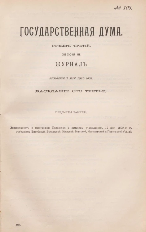Государственная Дума. Созыв третий. Сессия 3. Журнал заседания 7 мая 1910 года. Заседание, № 103