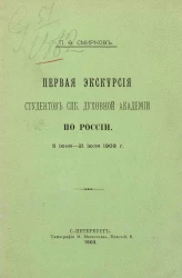 Первая экскурсия студентов Санкт-Петербургской духовной академии по России. 5 июня - 21 июля 1903 года