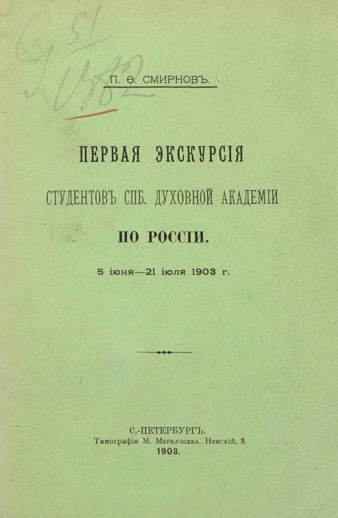 Первая экскурсия студентов Санкт-Петербургской духовной академии по России. 5 июня - 21 июля 1903 года