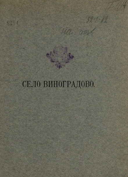 Село Виноградово