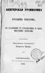 Венгерская грамматика с русским текстом и в сравнении с чувашским и черемисским языками