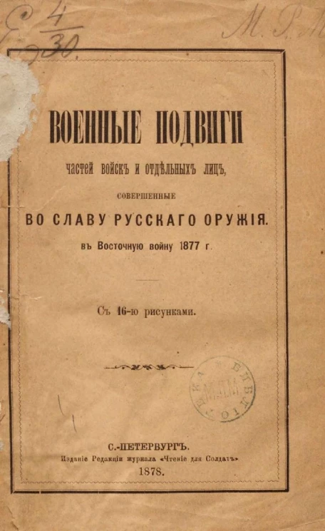 Военные подвиги частей, войск и отдельных лиц, совершенные во славу русского оружия, в Восточную войну 1877 года