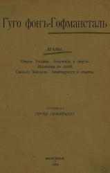 Гуго фон Гофмансталь. Драмы. Смерть Тициана. Безумец и смерть. Женщина в окне. Свадьба Зобеиды. Авантюрист и певица
