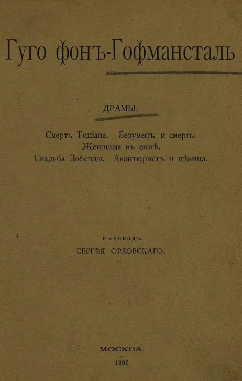 Гуго фон Гофмансталь. Драмы. Смерть Тициана. Безумец и смерть. Женщина в окне. Свадьба Зобеиды. Авантюрист и певица
