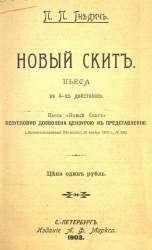 Новый скит. Пьеса в 4-х действиях 