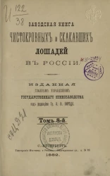 Заводская книга кровных и скакавших лошадей в России. Том 8