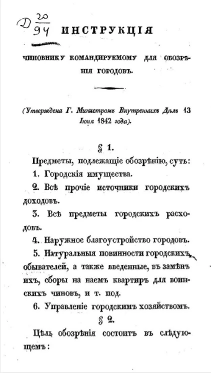Инструкция чиновнику командируемому для обозрения городов