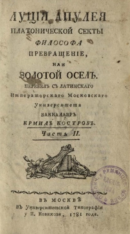 Луция Апулея платонической секты философа превращение, или Золотой осел. Часть 2