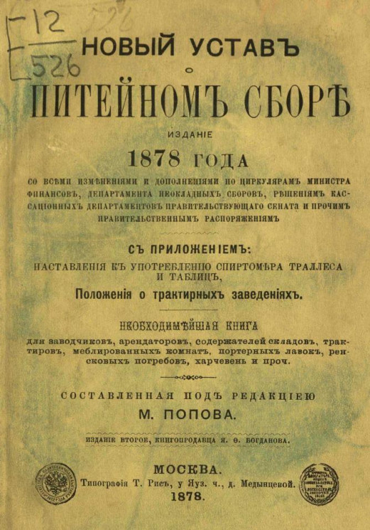 Новый устав о питейном сборе, издание 1878 года